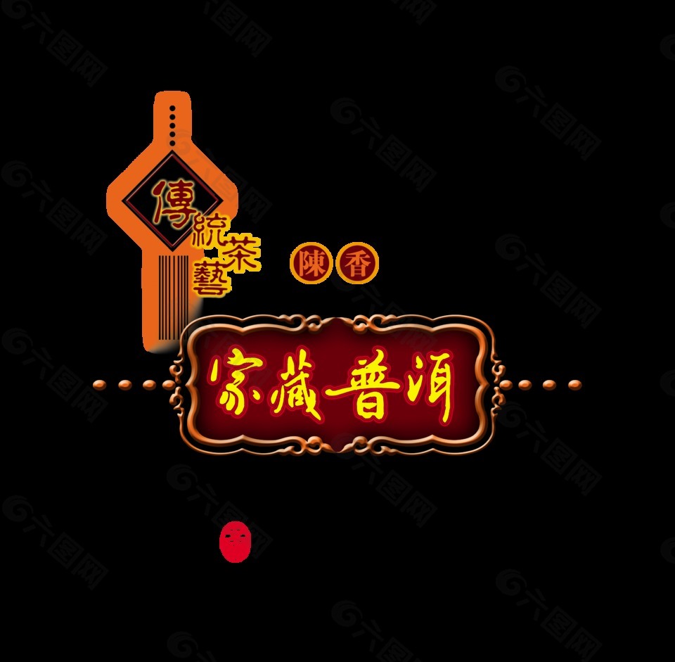 家藏普洱茶传统茶艺艺术字中国风