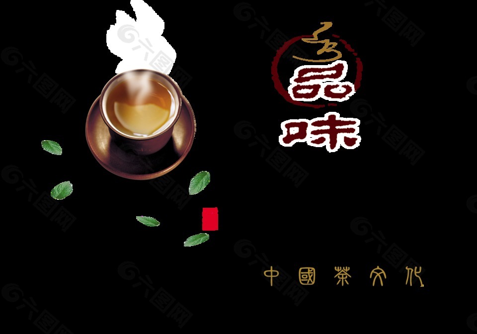 品味茶叶茶韵中国风艺术字设计