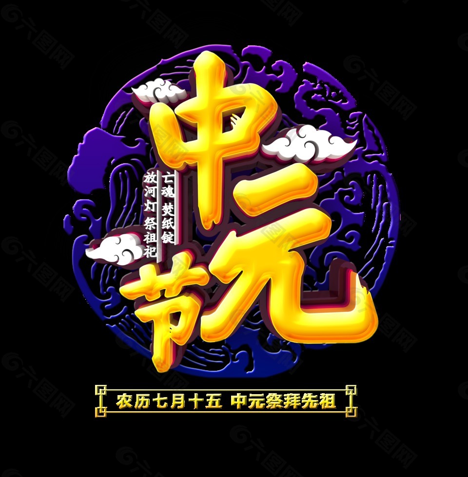 中元节立体字艺术字传统文化节日