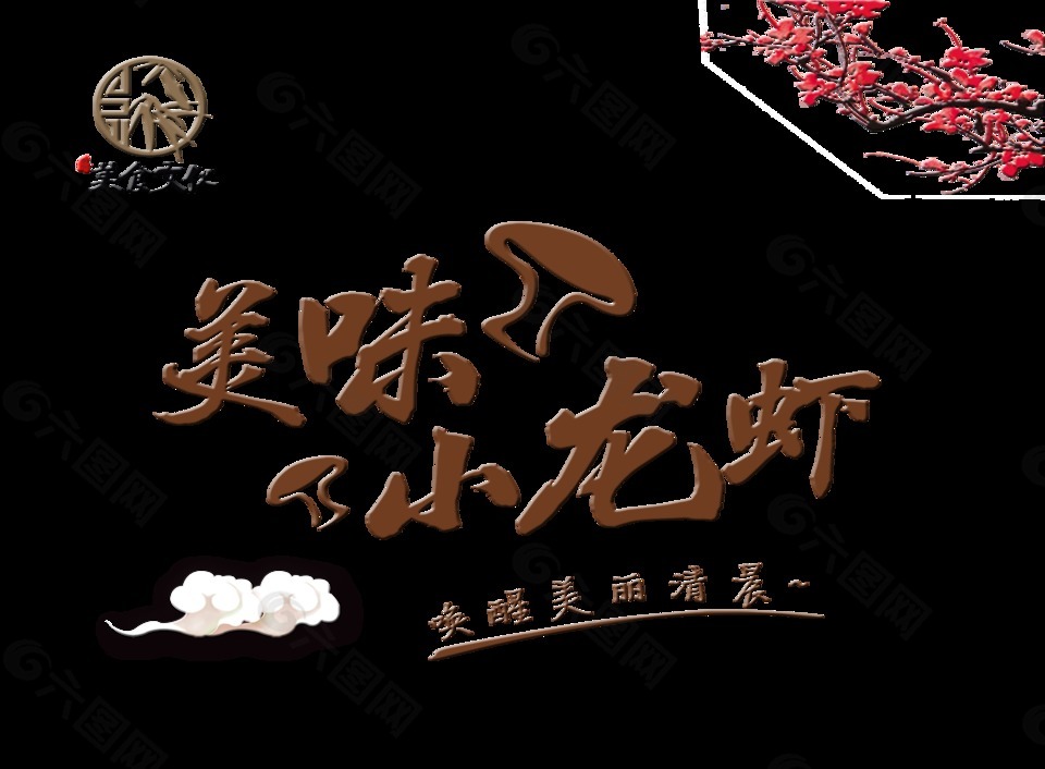 美味小龙虾美食文化艺术字中国风
