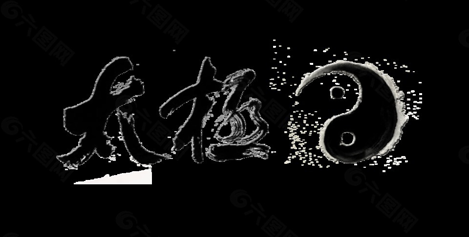 太极艺术字中国风古风设计