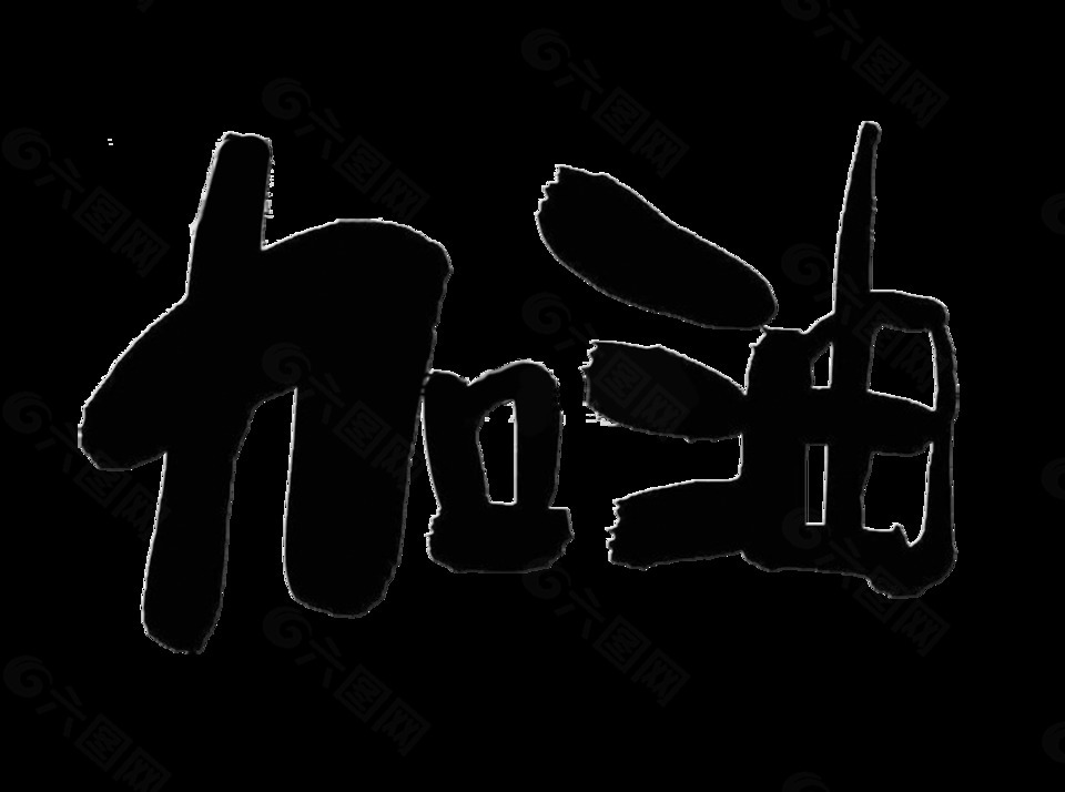 加油奋斗励志艺术字中国风设计