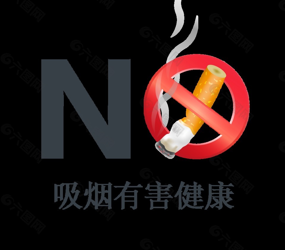 吸烟有害健康no香烟不要香烟艺术字设计元素素材免费下载 图片编号