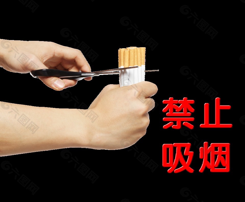 禁止吸烟剪掉香烟艺术字设计
