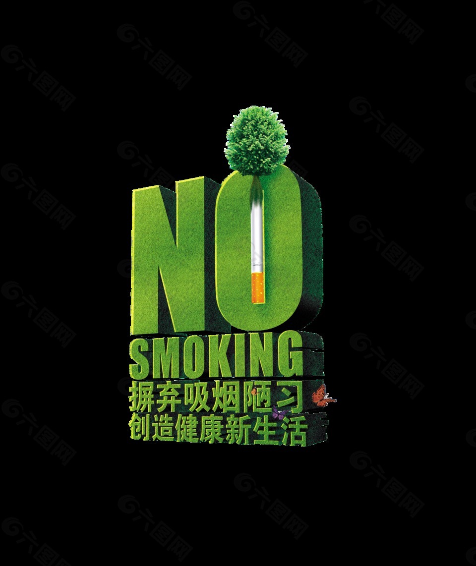 摒弃吸烟陋习创造健康新生活禁止吸烟艺术字