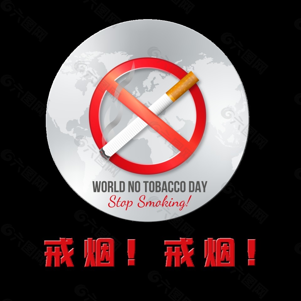 戒烟戒烟艺术字禁烟吸烟有害健康艺术字