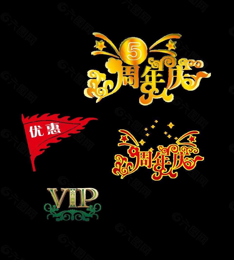 优惠vip周年庆艺术字宣传促销字体设计