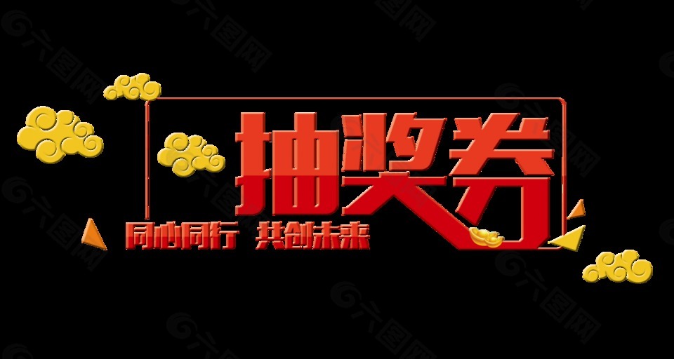 抽奖券共创未来宣传促销png艺术字设计