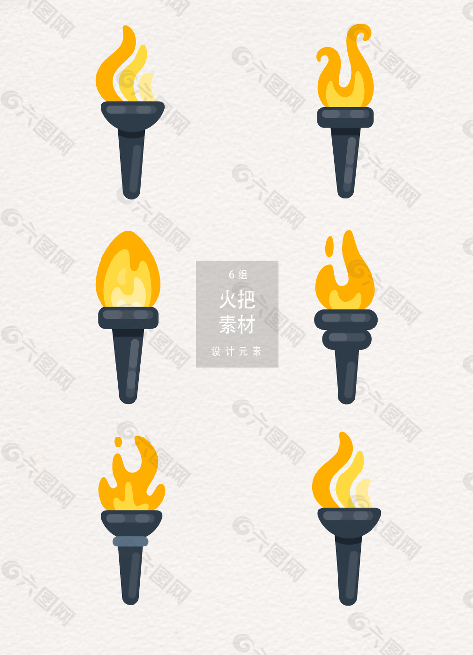 火把设计元素
