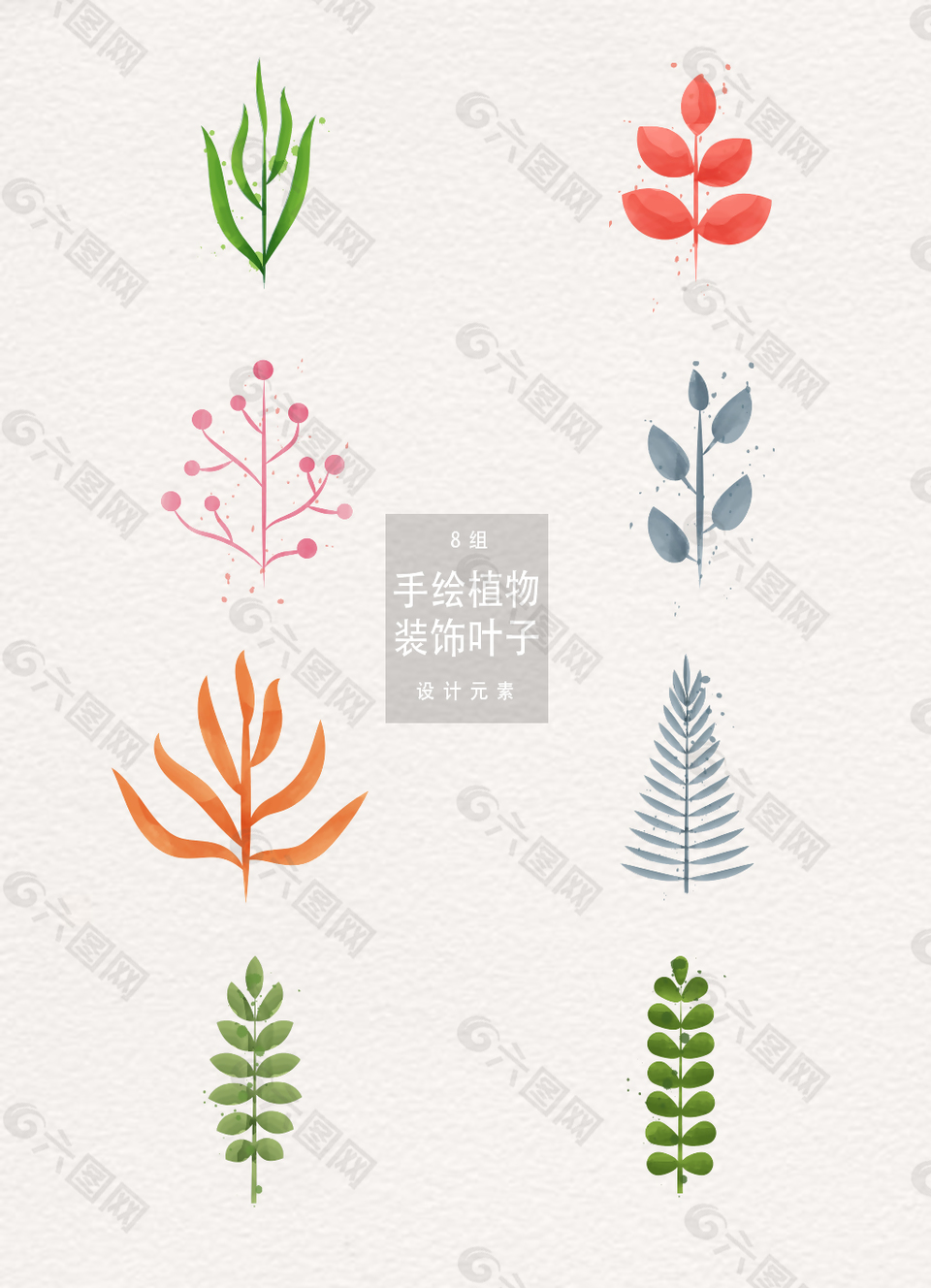 手绘植物装饰叶子ai素材设计元素素材免费下载 图片编号 934 六图网
