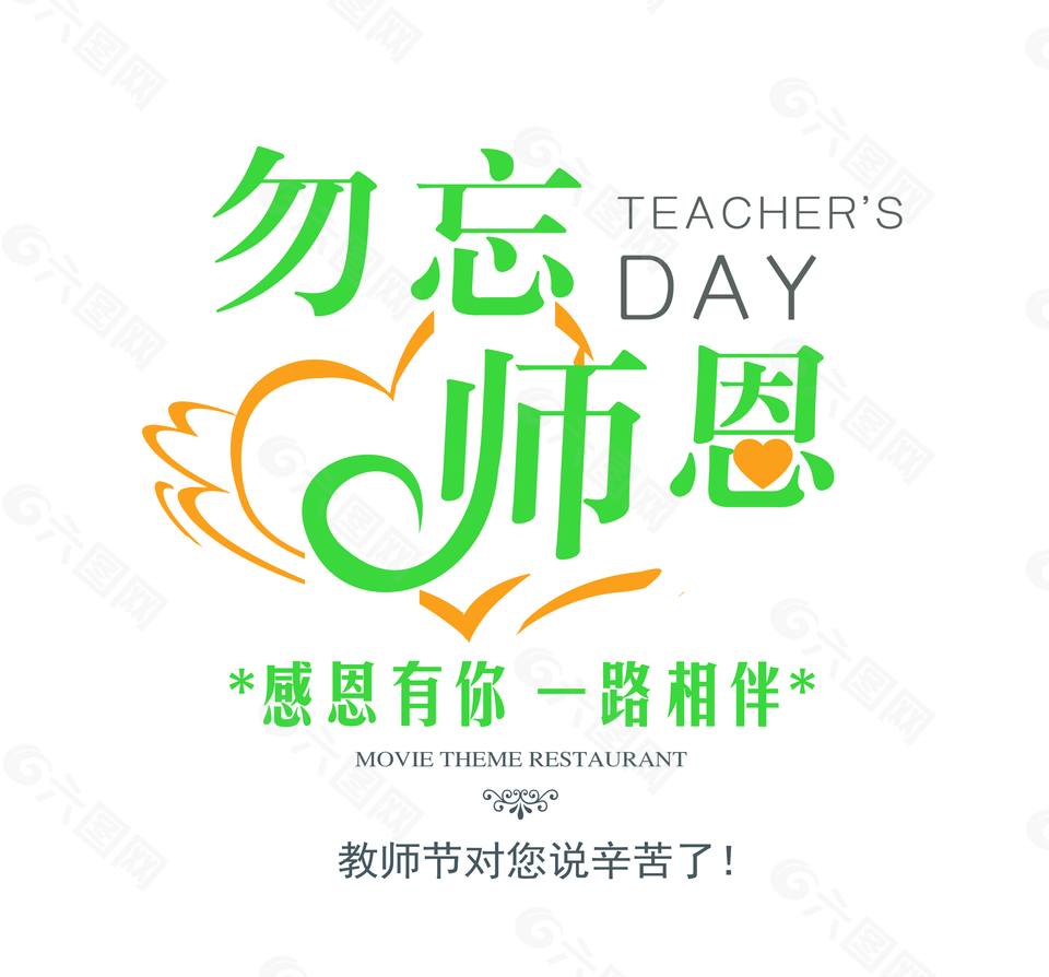 勿忘师恩艺术字