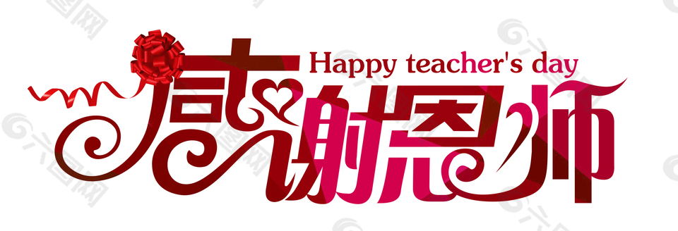感谢恩师教师节主题红色艺术字