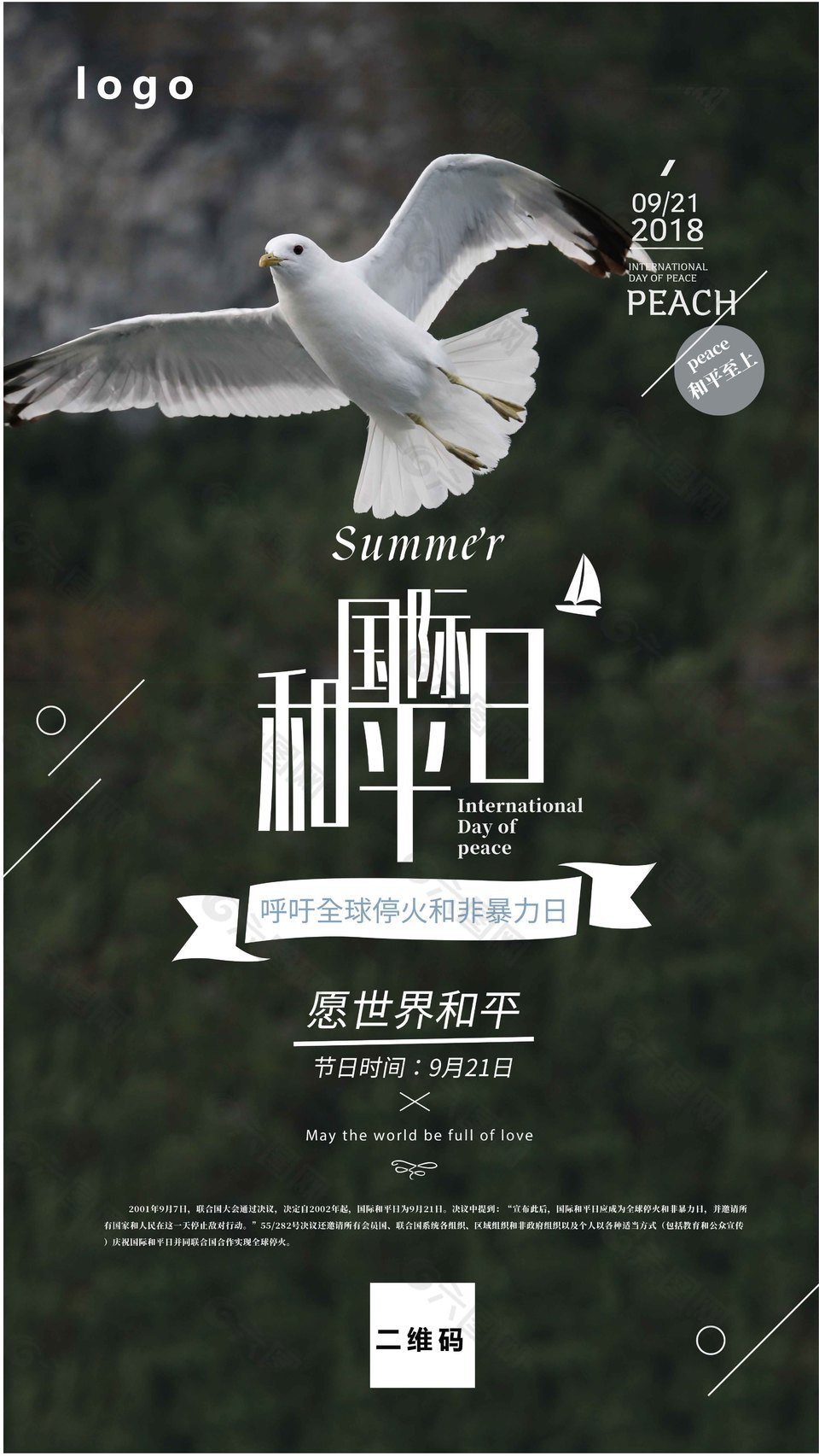国际和平日海报