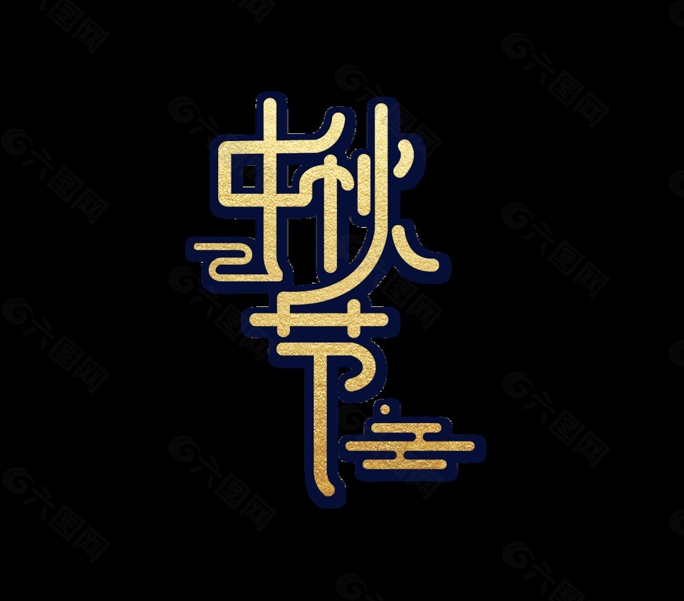 金色中秋节艺术字