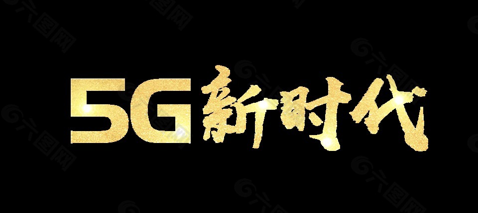 金色5G新时代艺术字