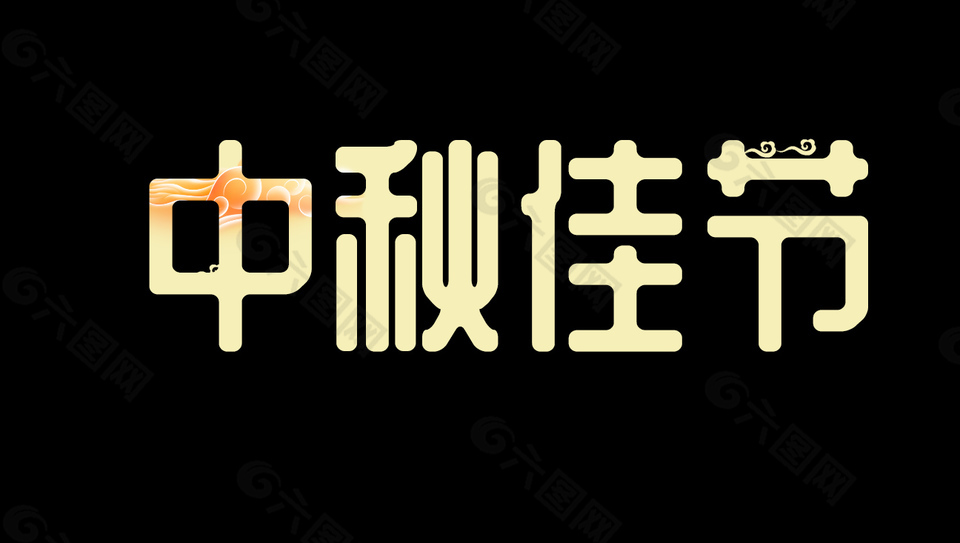 金色中秋佳节艺术字