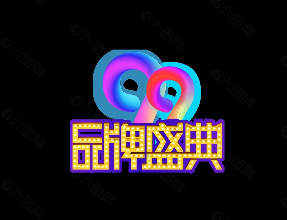 99品牌盛典艺术字