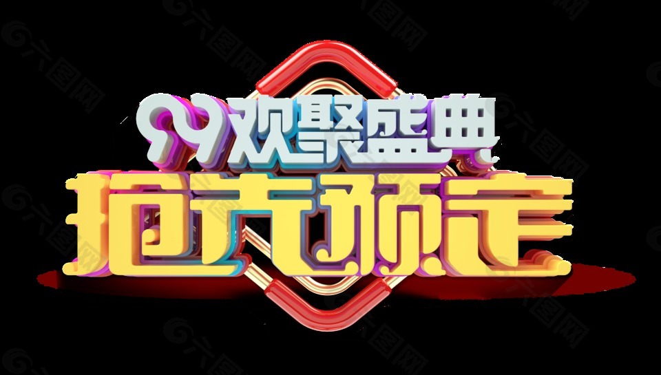 99欢聚盛典艺术字