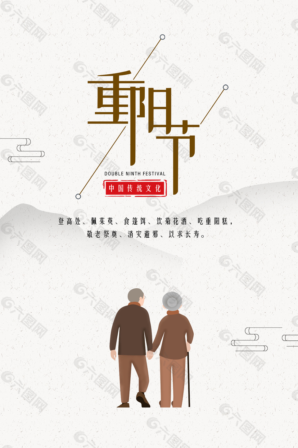 中国传统文化九月九之重阳节海报