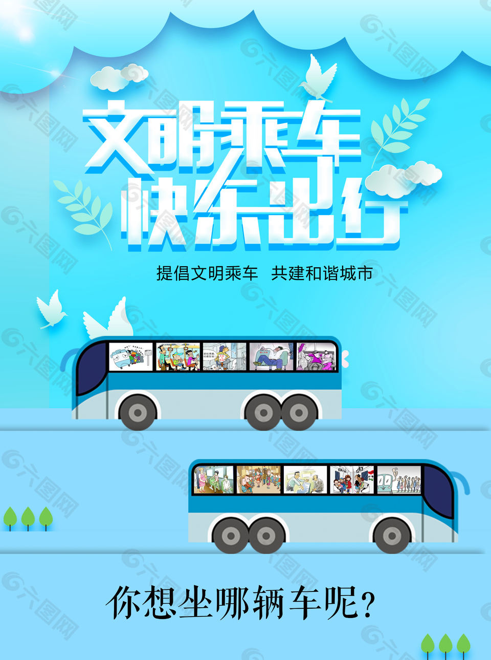 文明乘車公益海報