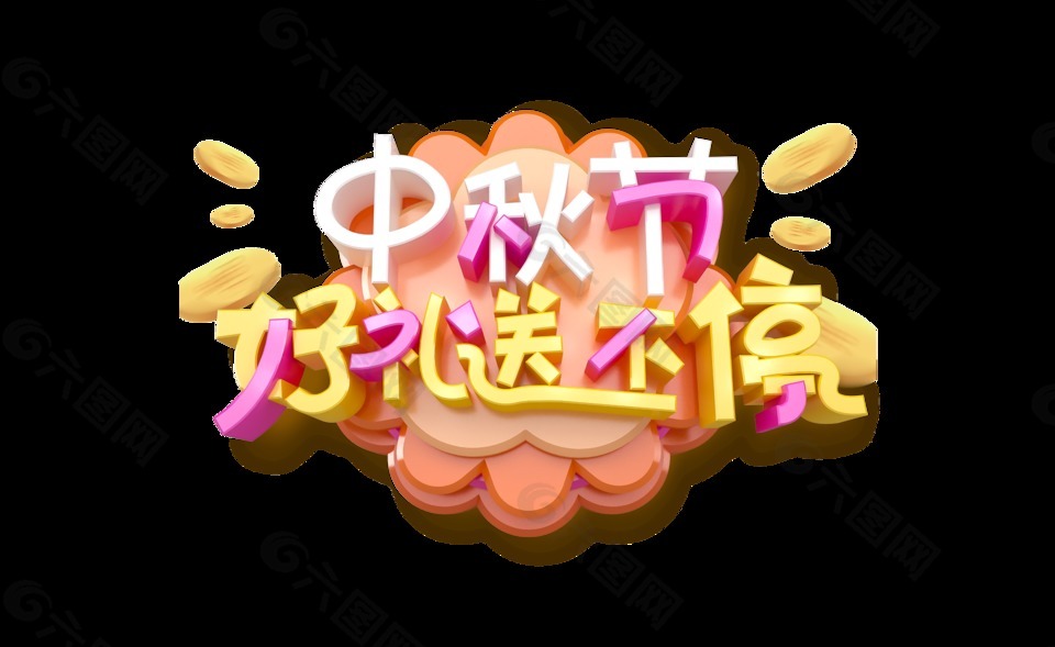 彩色中秋节艺术字