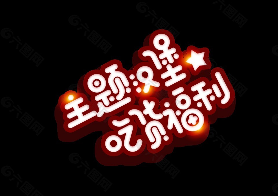 主题汉堡吃货福利艺术字