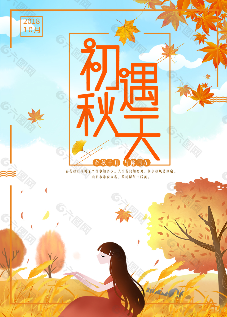 初遇秋天节日海报