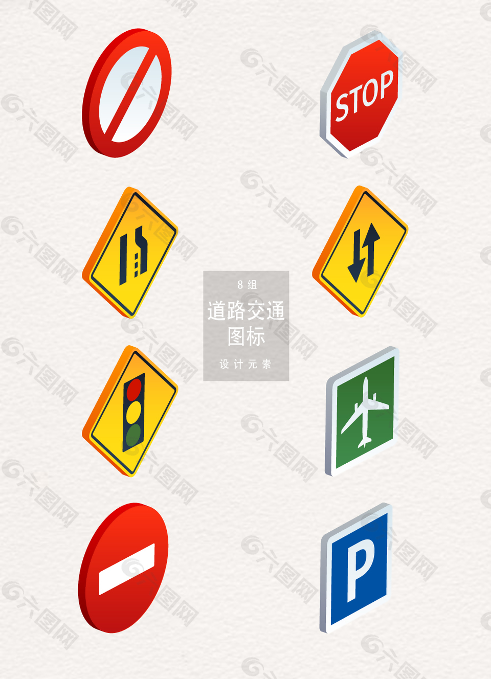 立体道路交通图标设计元素