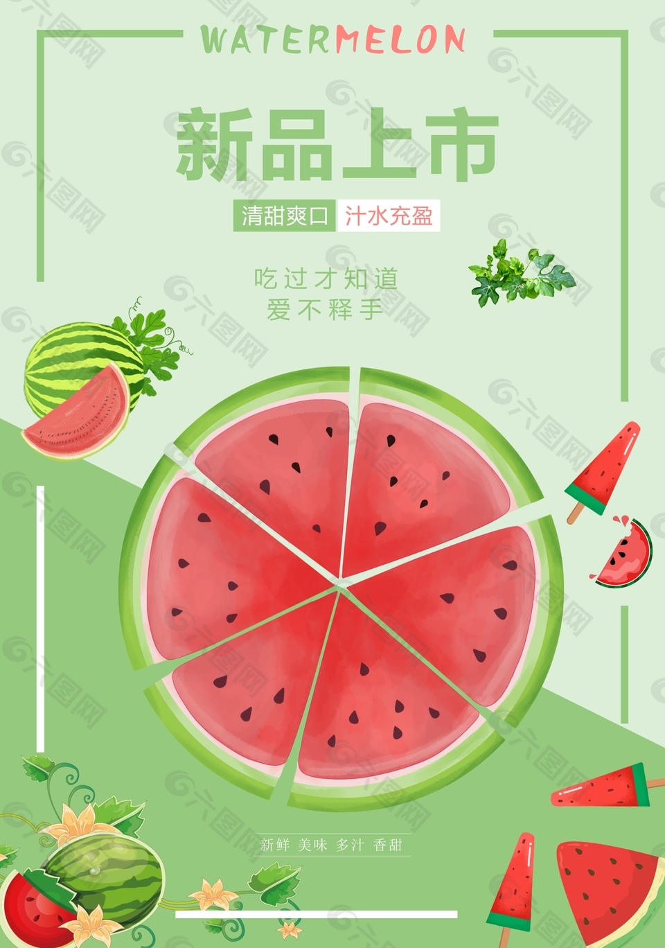 简约夏日小清新水果西瓜海报