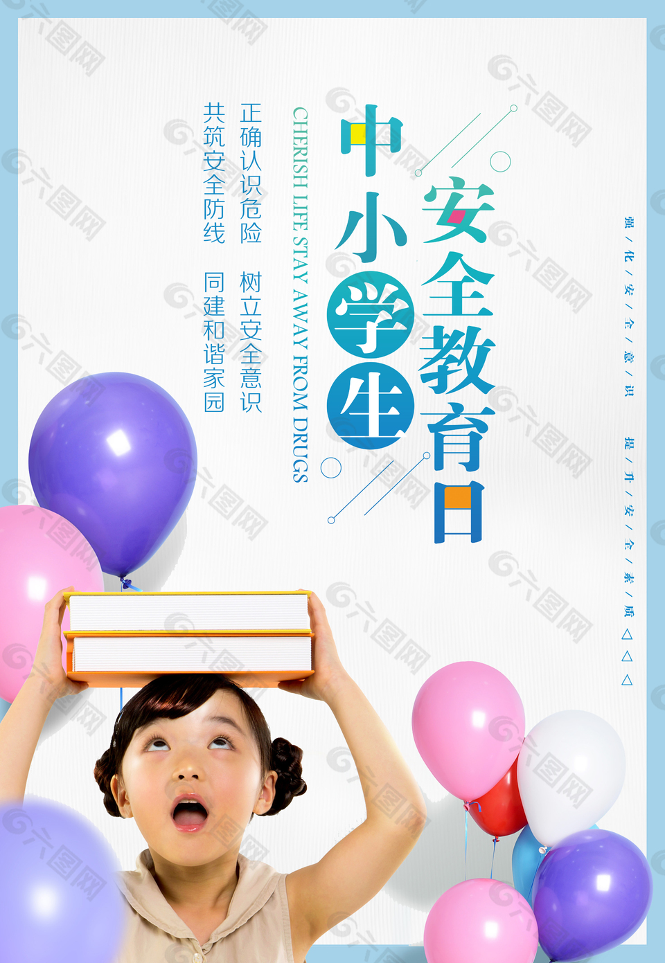 中小学生安全教育日气球元素海报设计PSD源文件