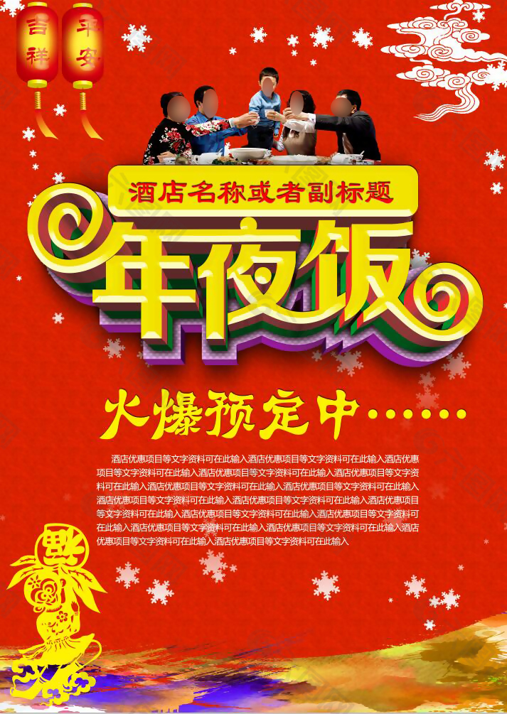 年夜饭海报素材