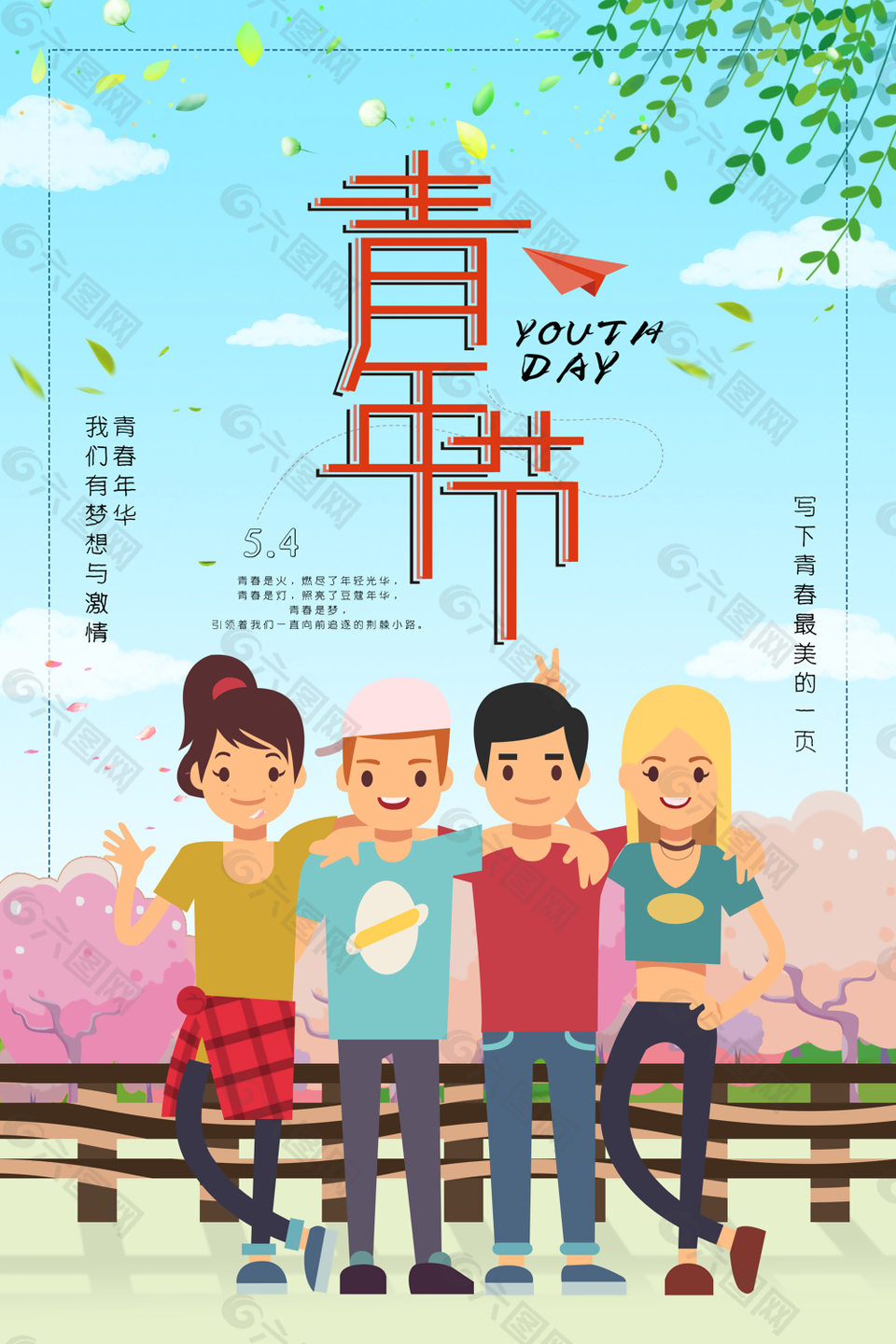 五四青年节图片