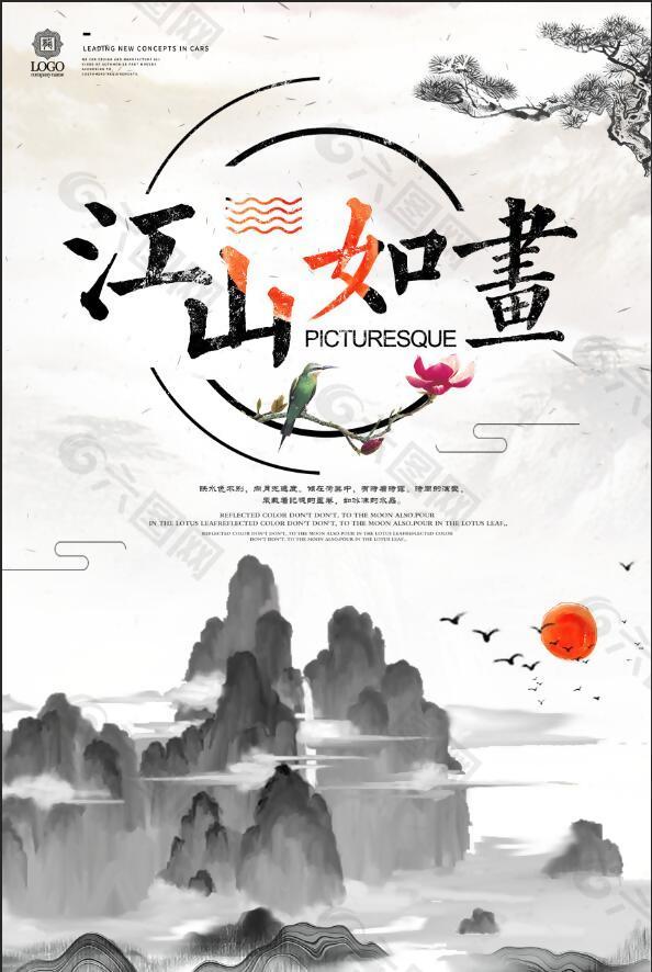 中国风水墨山水江山如画书法画展装饰画海报