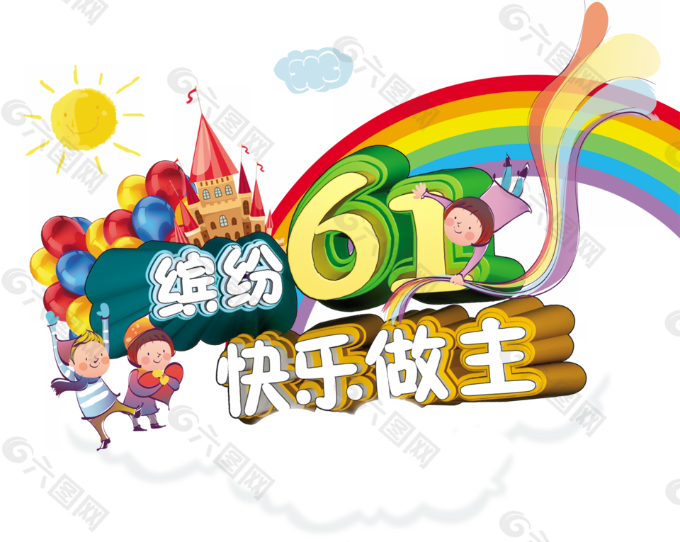缤纷六一 快乐做主