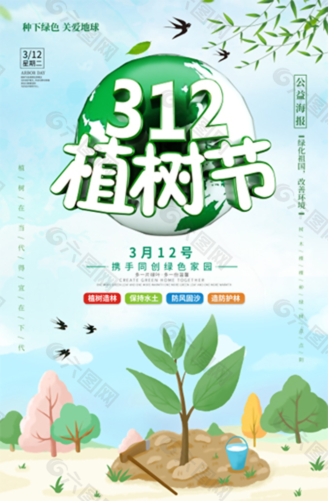 312植树节绿色公益宣传海报