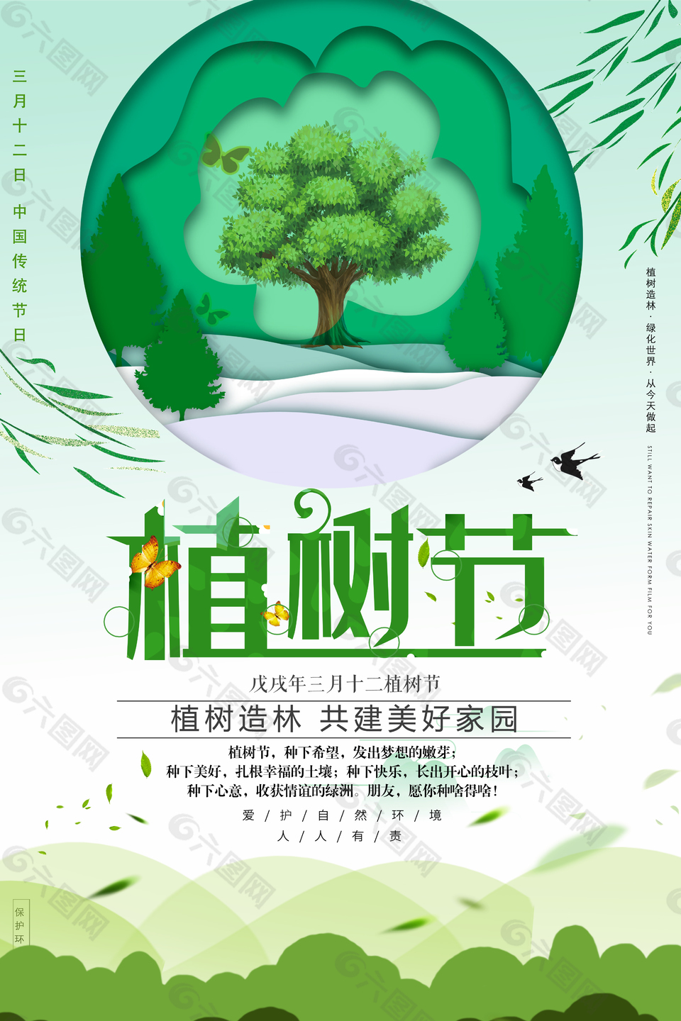 312植树节绿色公益宣传