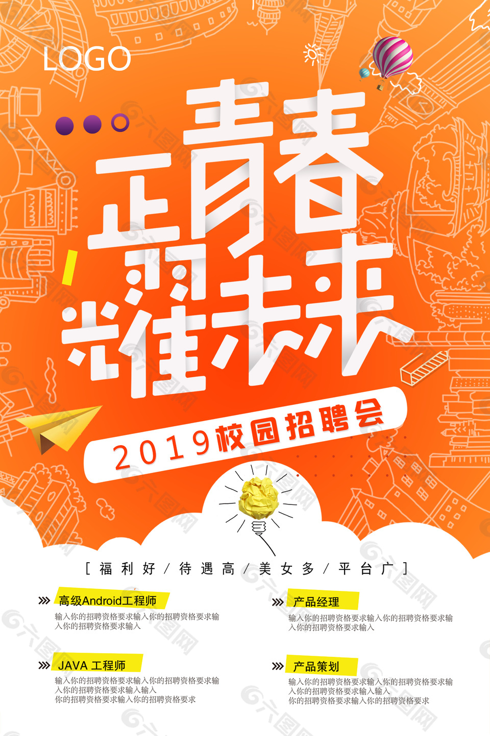 橘红色正青春耀未来文字招聘海报平面广告素材免费下载 图片编号 六图网