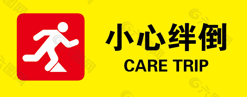 小心绊倒