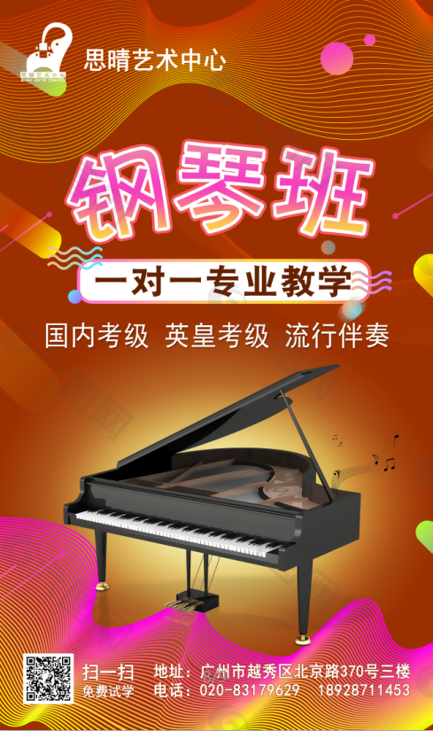 音乐培训机构招生海报