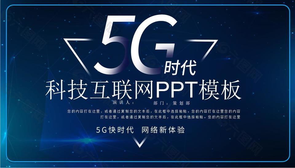 5G时代 科技互联网PPT