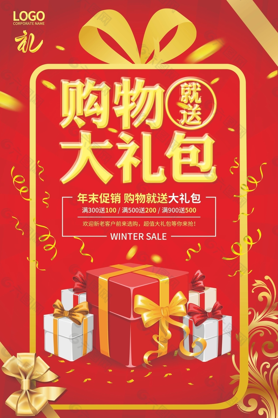 购物就送大礼包创意促销海报