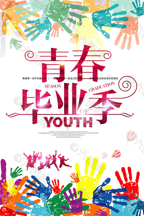 毕业季海报素材