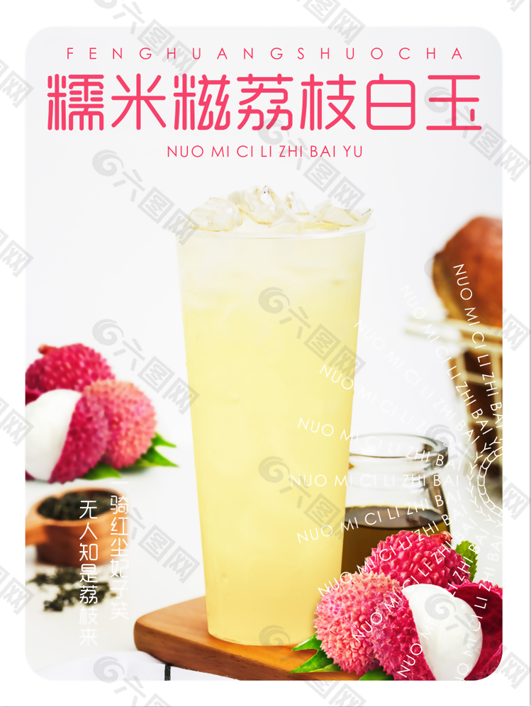 荔枝白玉水果茶