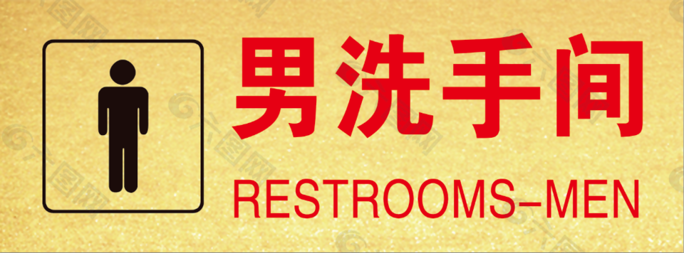 男洗手间平面广告素材免费下载(图片编号:9334349)
