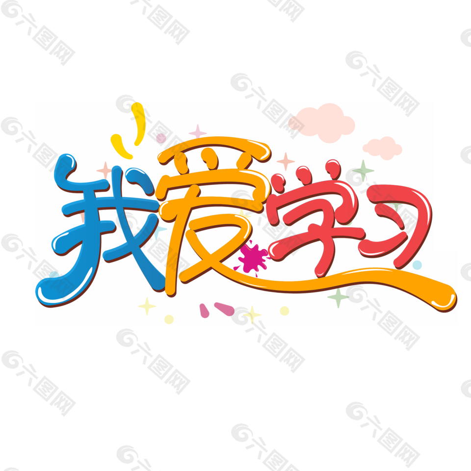我爱学习