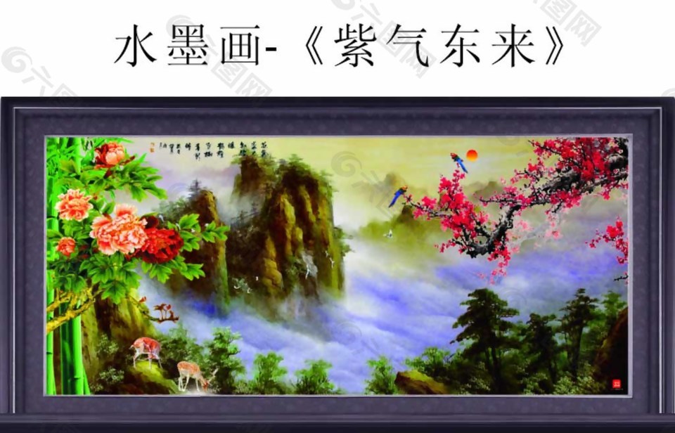 水墨画紫气东来