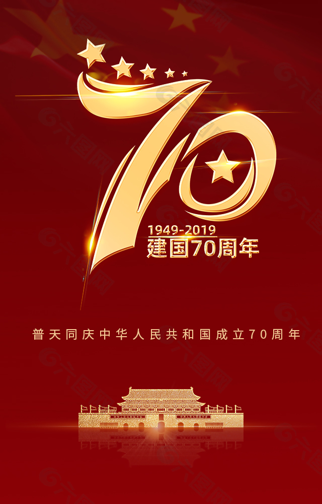 国庆70周年平面广告素材免费下载(图片编号:9336353)