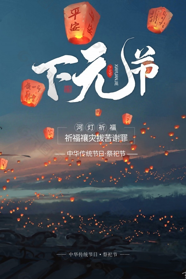 下元节海报设计源文件