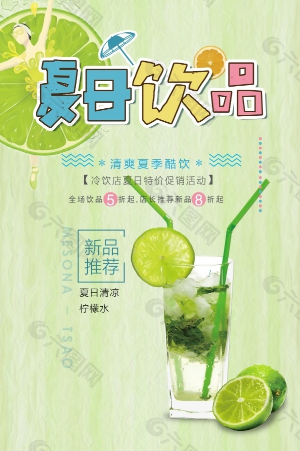 夏日饮品宣传海报设计