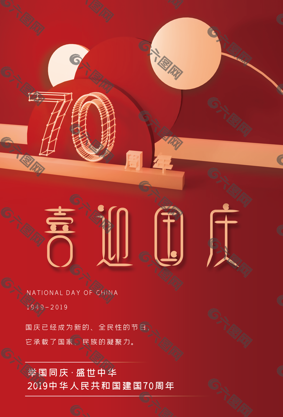 新中国成立70周年图片